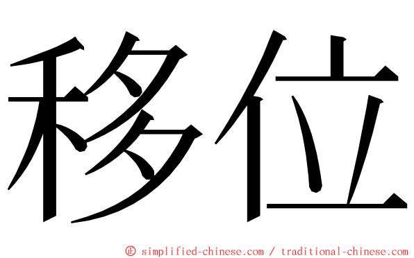 移位 ming font