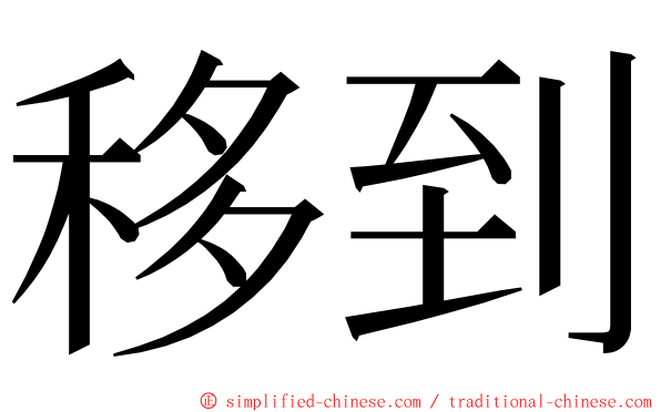 移到 ming font