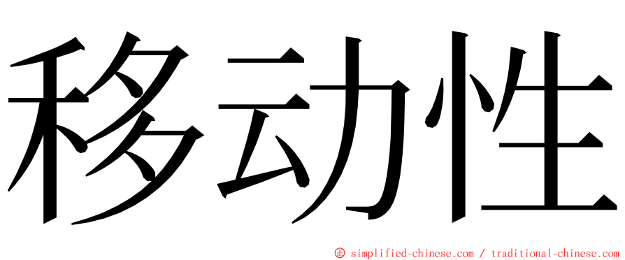 移动性 ming font