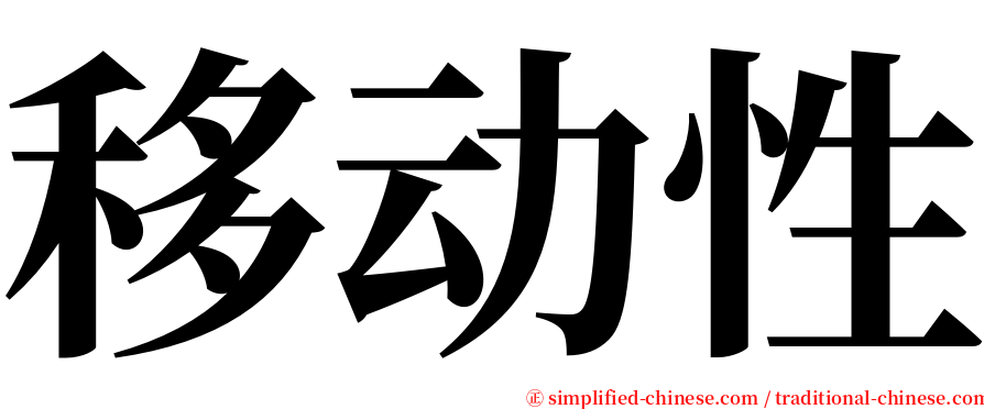 移动性 serif font