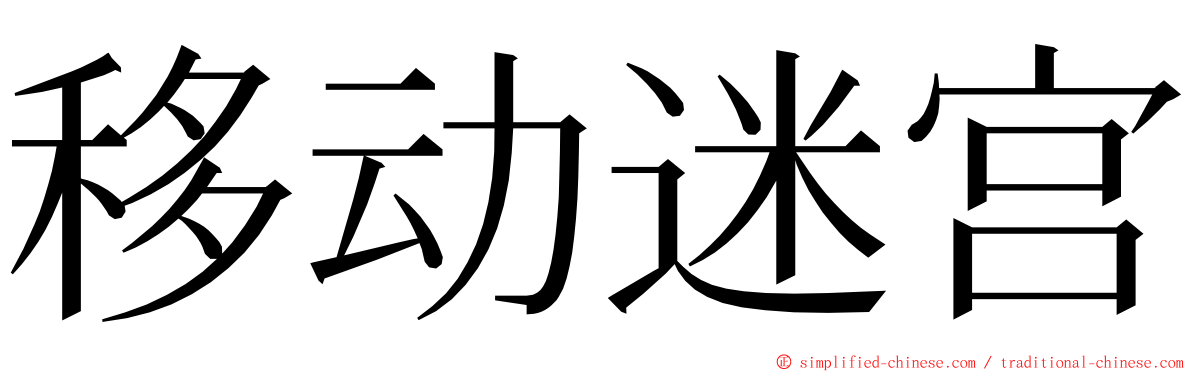 移动迷宫 ming font