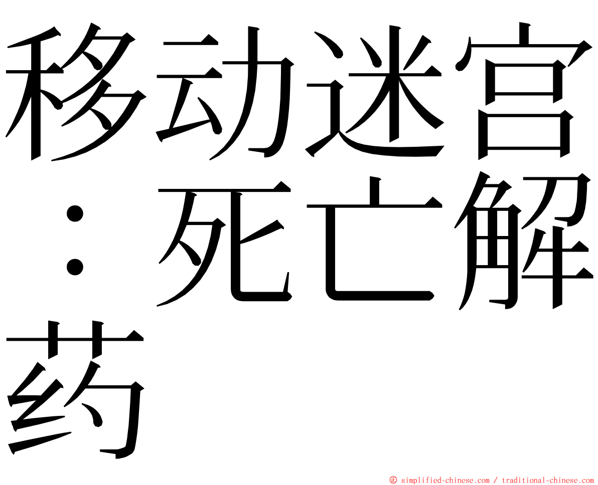 移动迷宫：死亡解药 ming font