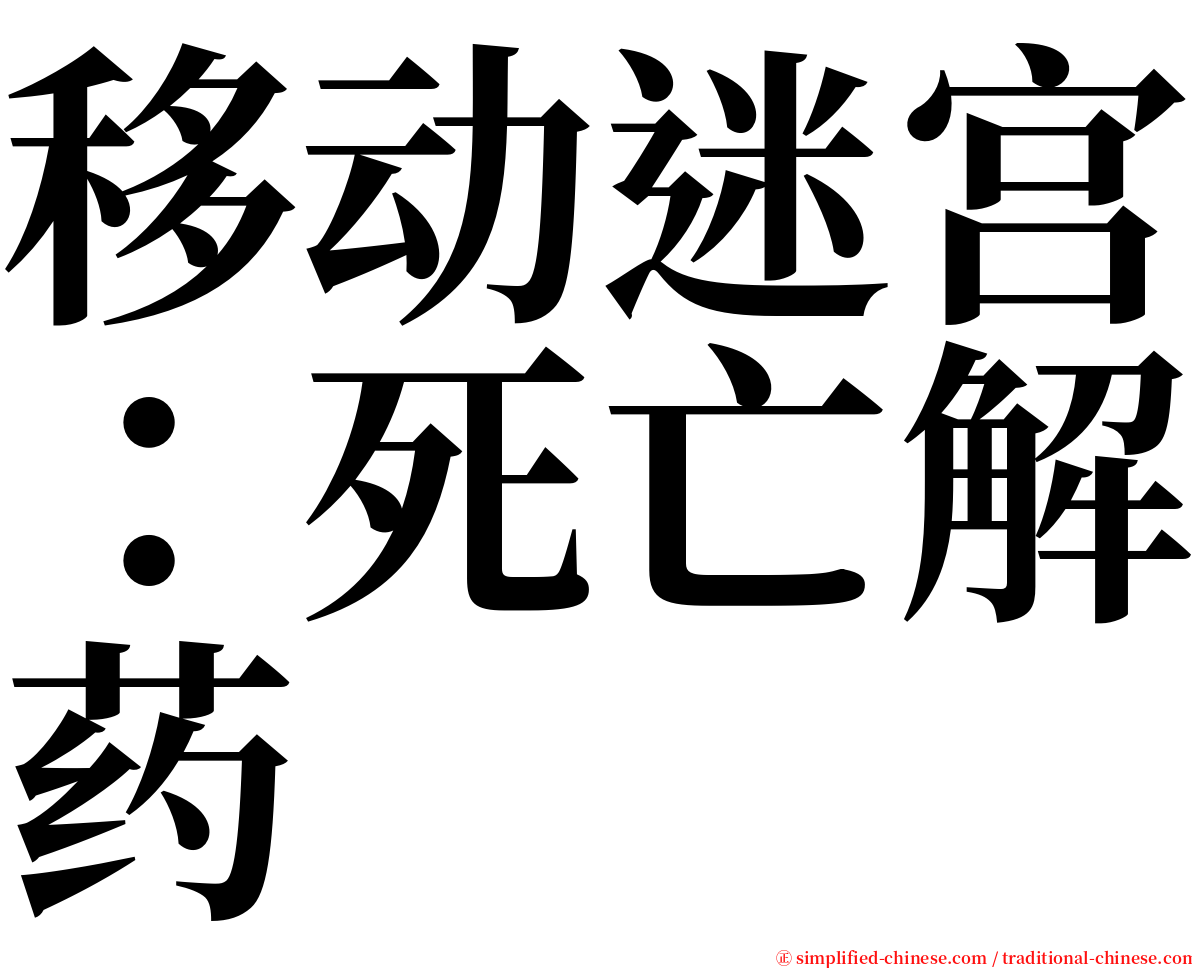 移动迷宫：死亡解药 serif font