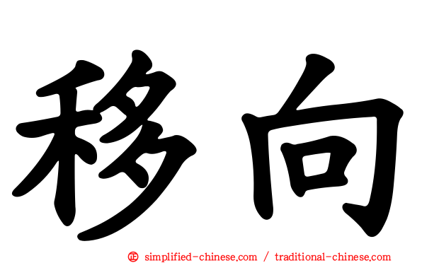 移向