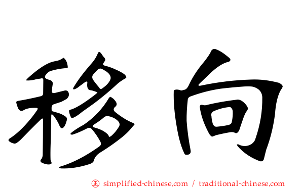 移向