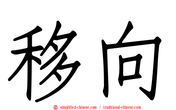 移向
