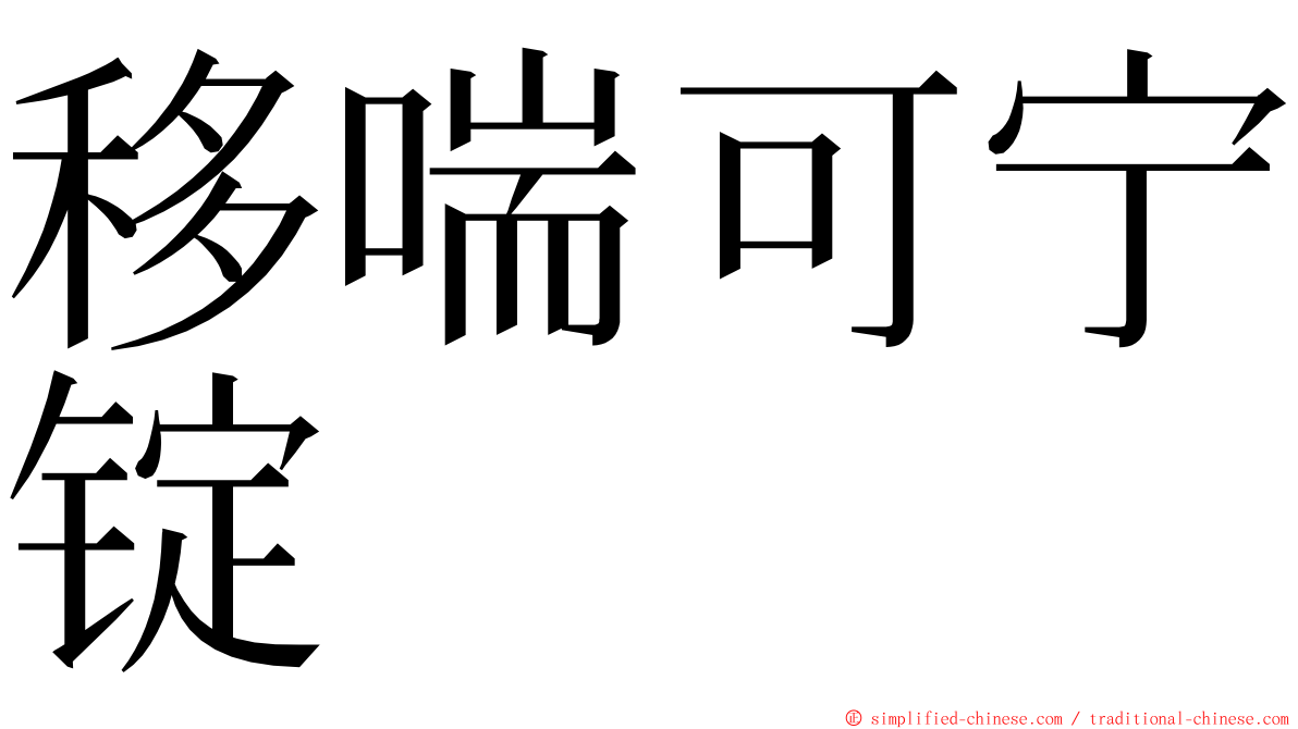 移喘可宁锭 ming font