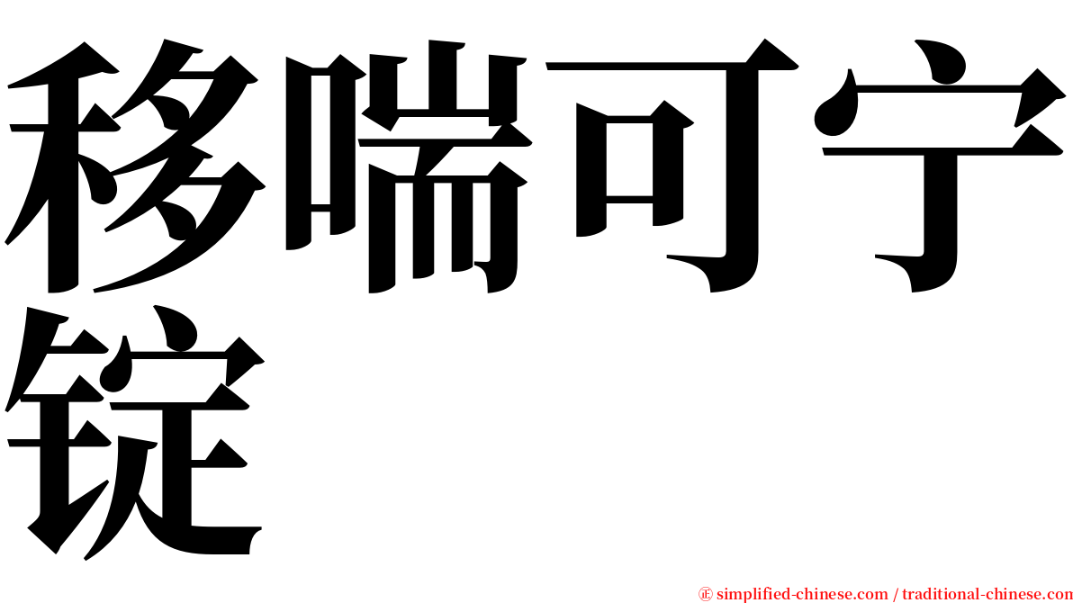 移喘可宁锭 serif font