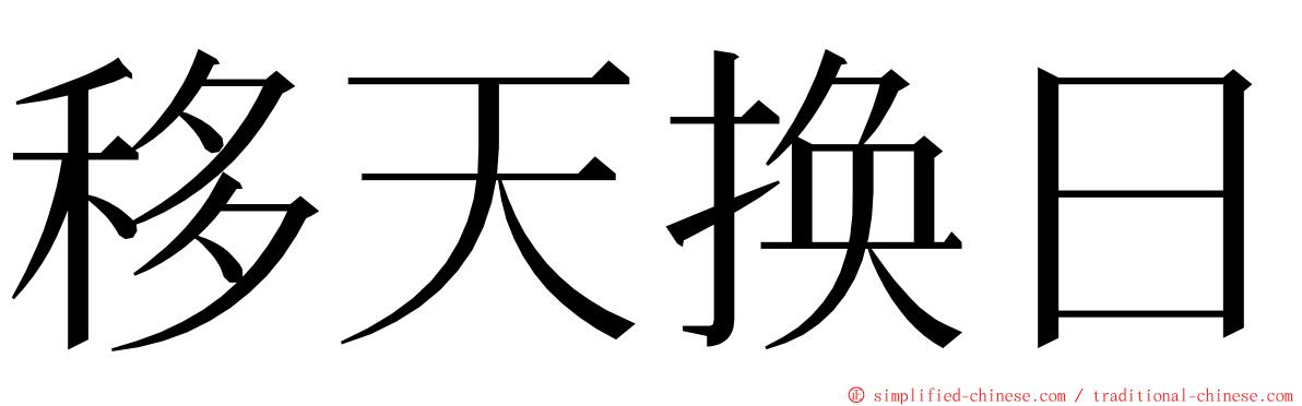 移天换日 ming font