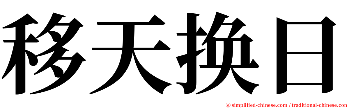 移天换日 serif font