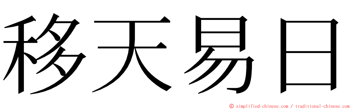 移天易日 ming font