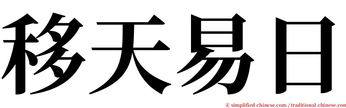 移天易日 serif font