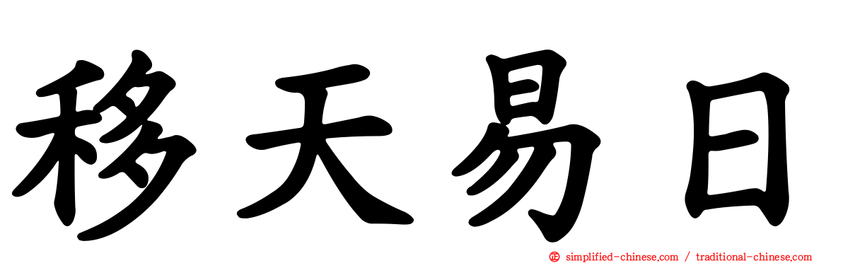 移天易日