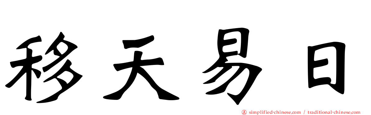 移天易日