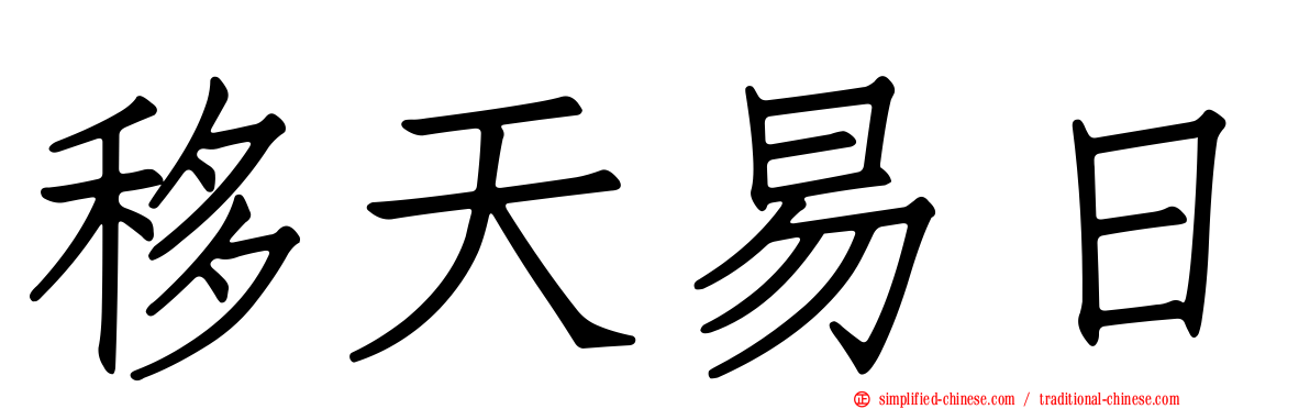 移天易日