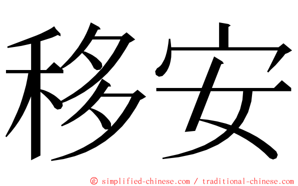 移安 ming font