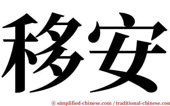 移安 serif font