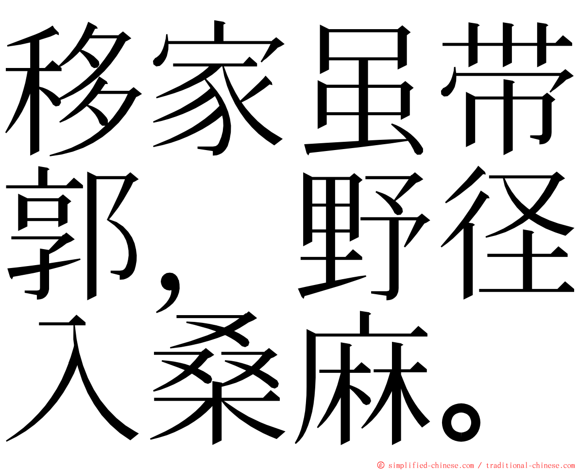 移家虽带郭，野径入桑麻。 ming font