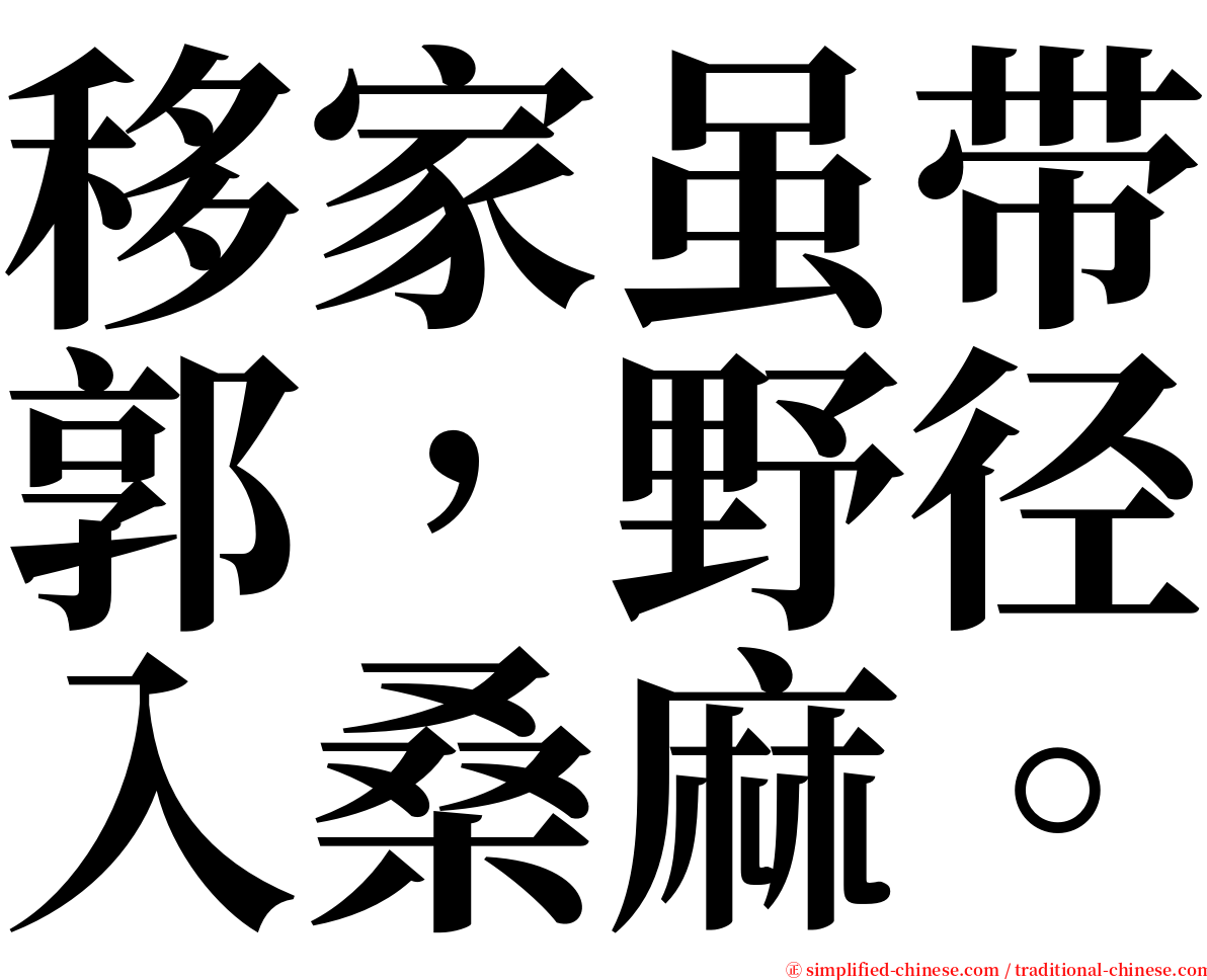 移家虽带郭，野径入桑麻。 serif font