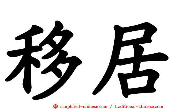 移居