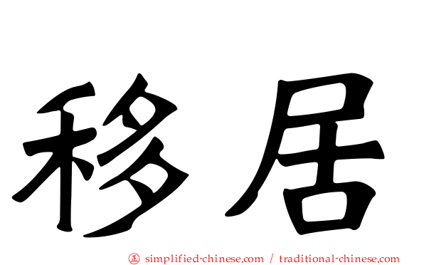 移居