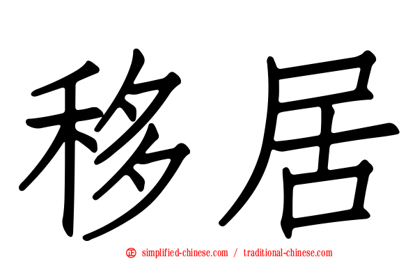 移居