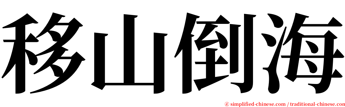 移山倒海 serif font