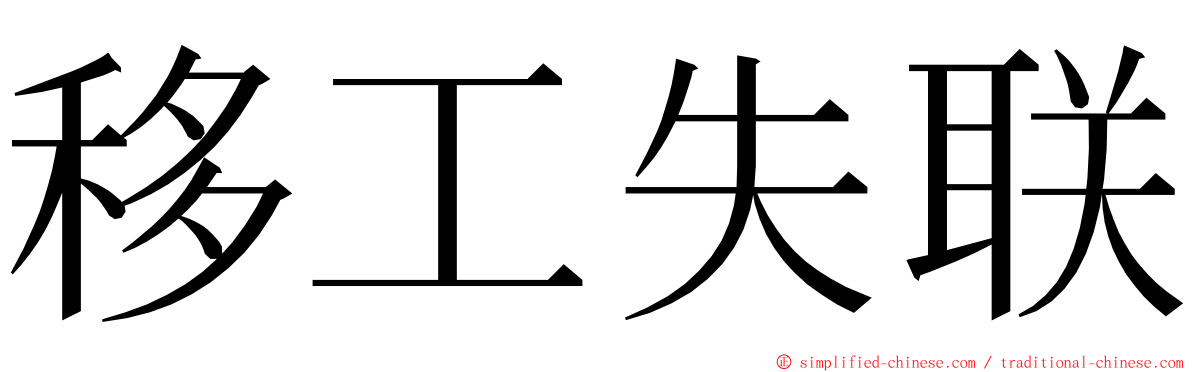 移工失联 ming font