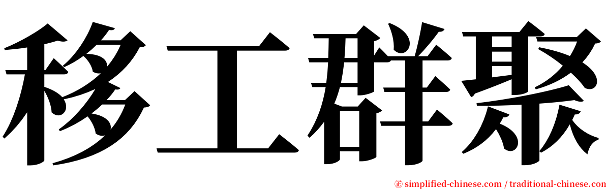 移工群聚 serif font