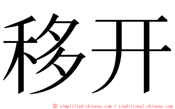 移开 ming font