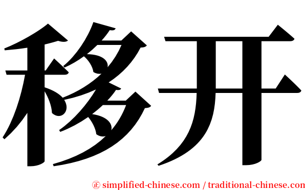 移开 serif font