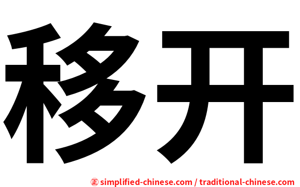 移开