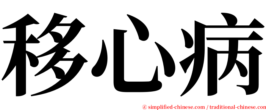 移心病 serif font