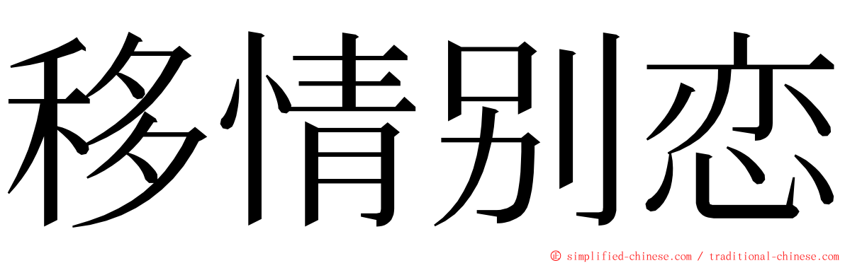 移情别恋 ming font