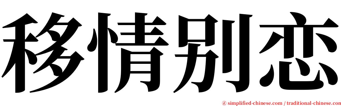 移情别恋 serif font