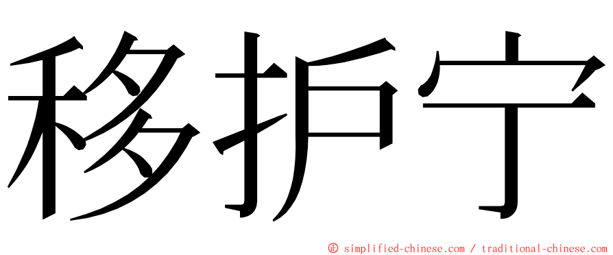 移护宁 ming font