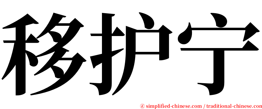 移护宁 serif font