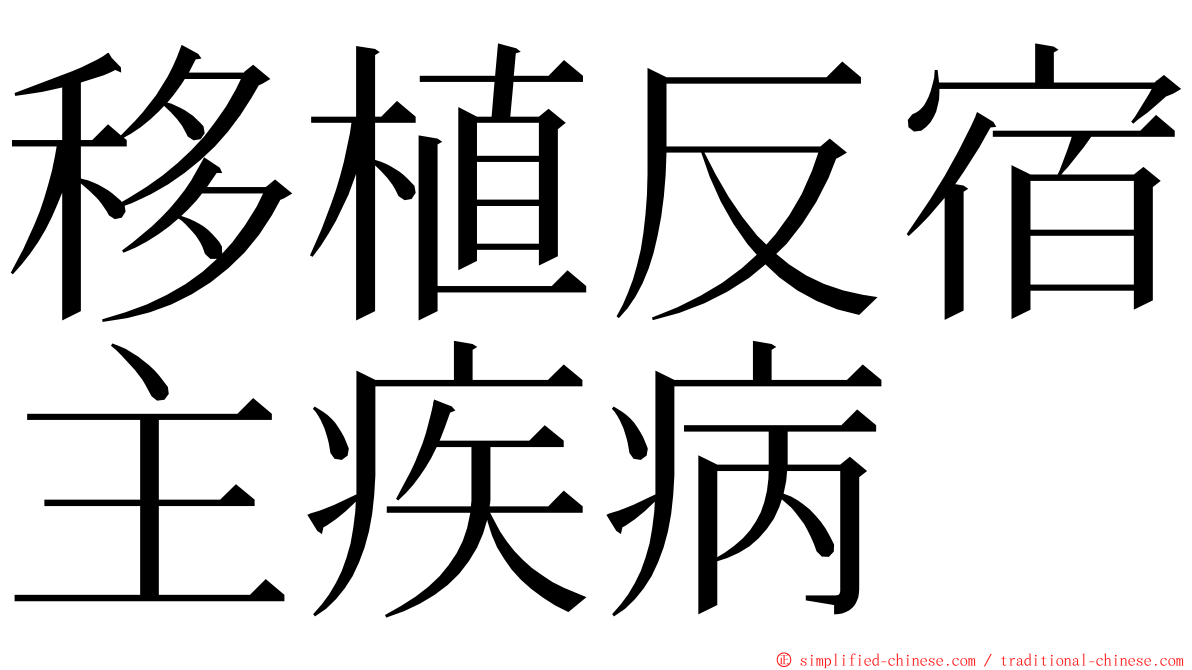 移植反宿主疾病 ming font