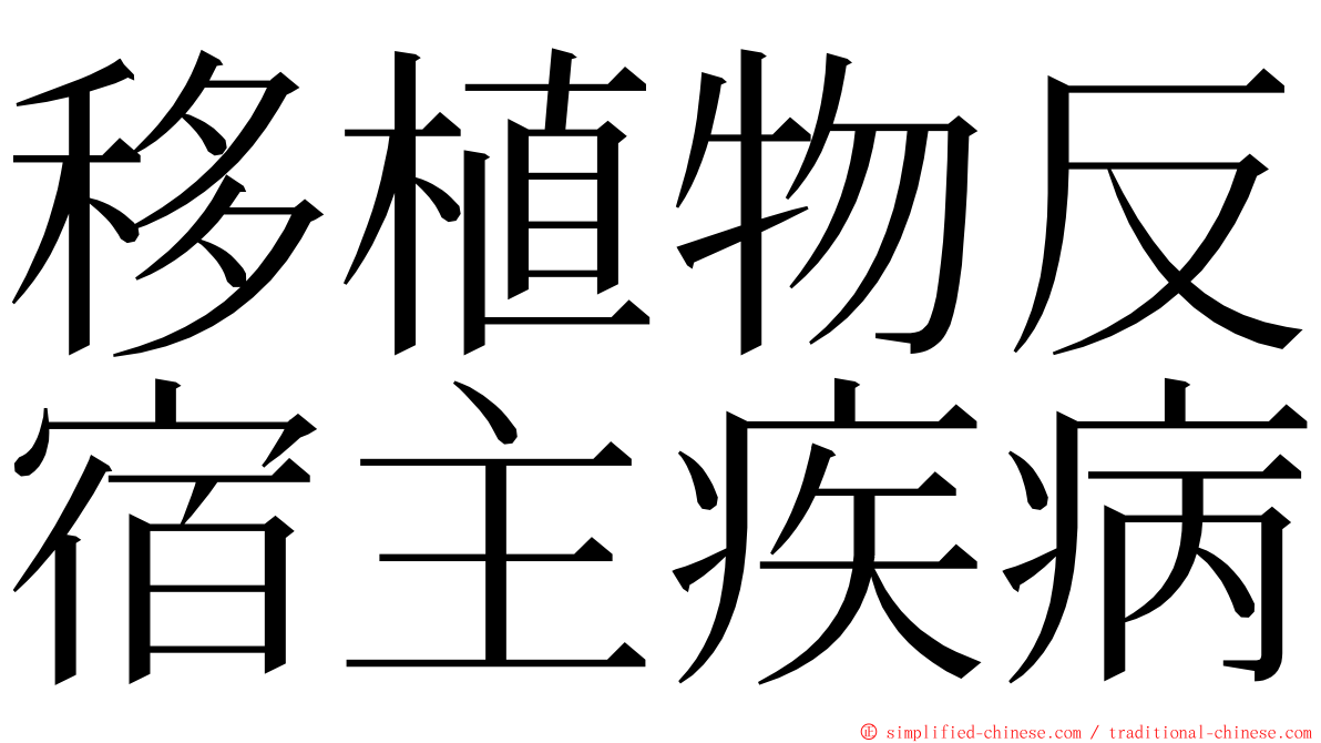 移植物反宿主疾病 ming font