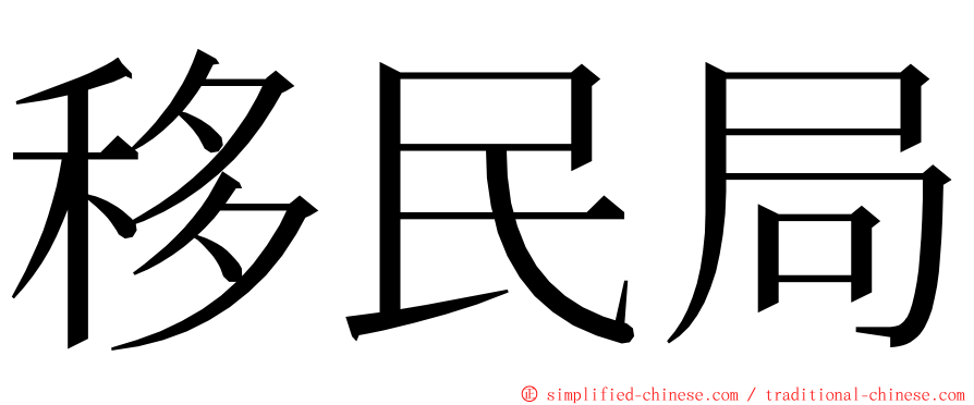 移民局 ming font