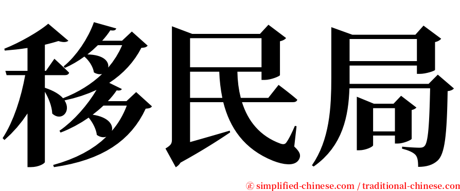 移民局 serif font