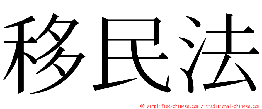 移民法 ming font