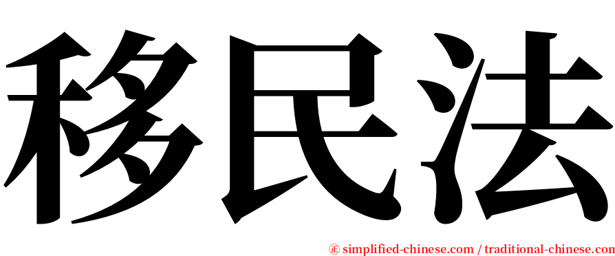 移民法 serif font