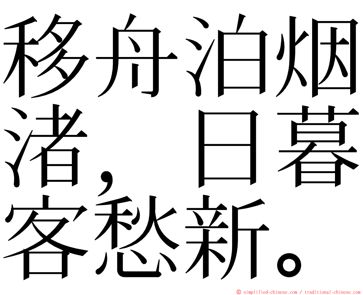 移舟泊烟渚，日暮客愁新。 ming font