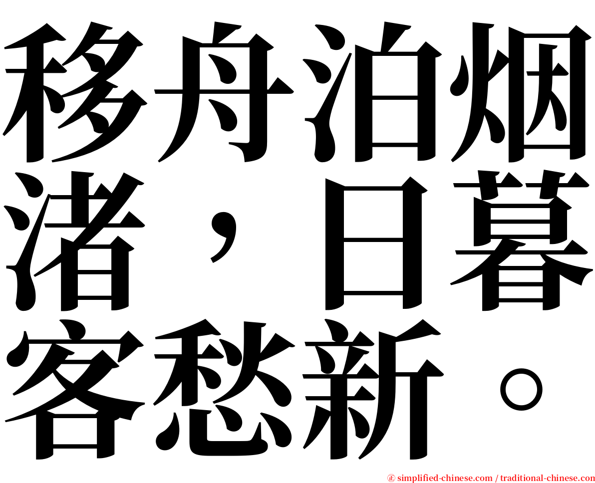 移舟泊烟渚，日暮客愁新。 serif font