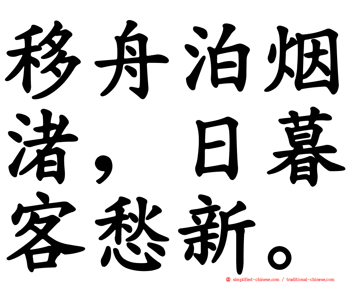 移舟泊烟渚，日暮客愁新。