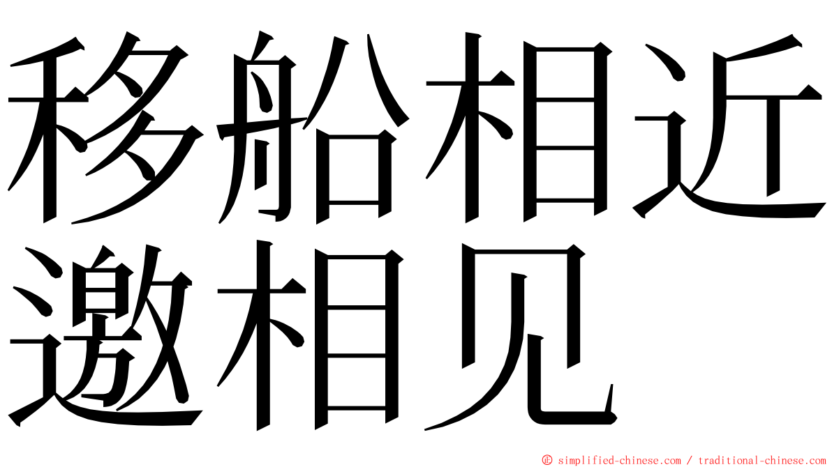 移船相近邀相见 ming font