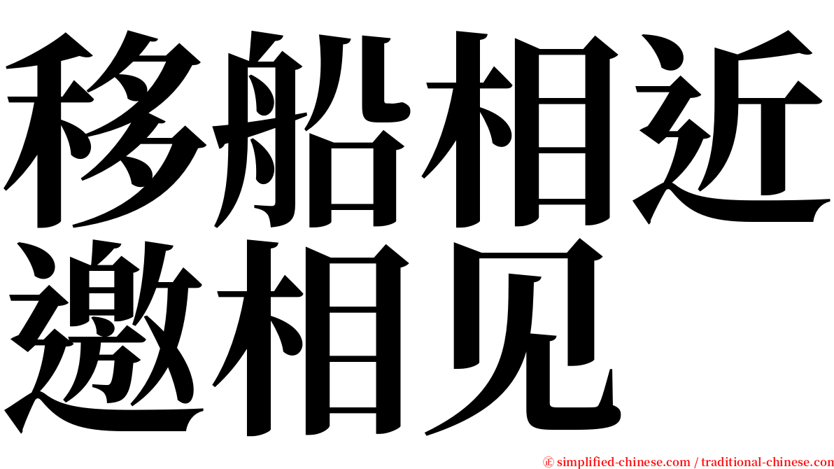 移船相近邀相见 serif font