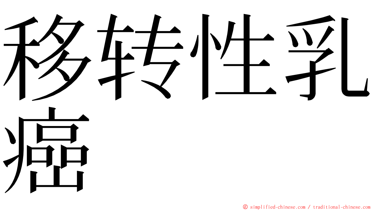 移转性乳癌 ming font