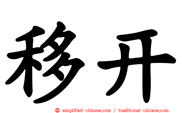 移开